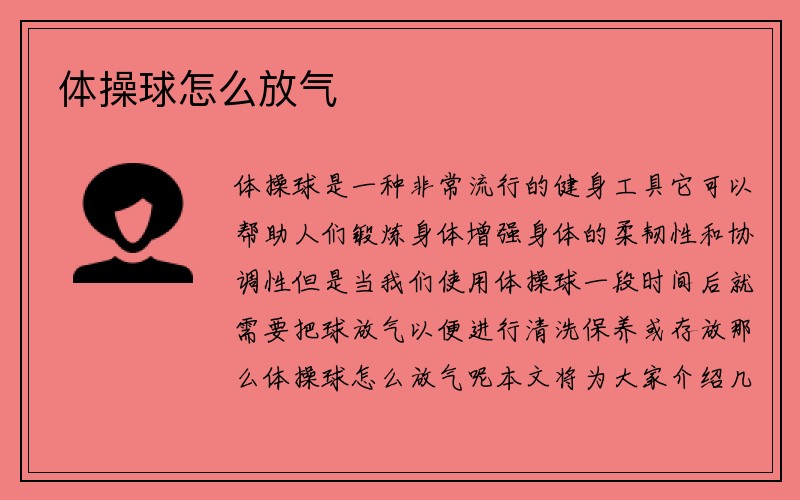 体操球怎么放气