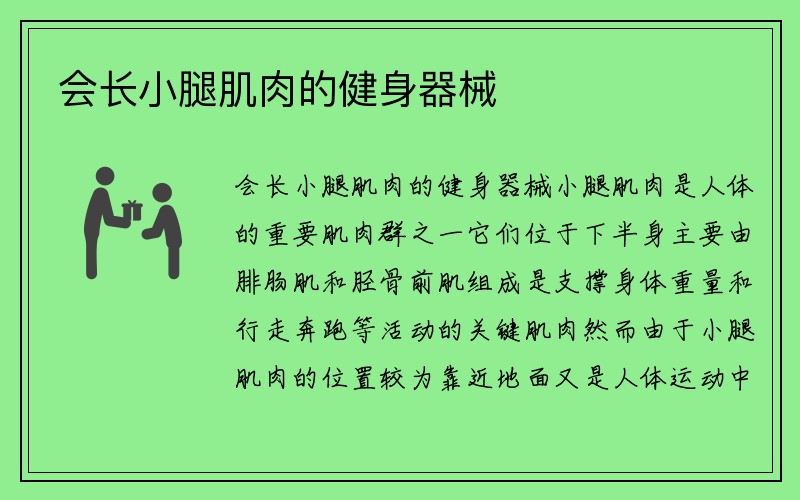 会长小腿肌肉的健身器械