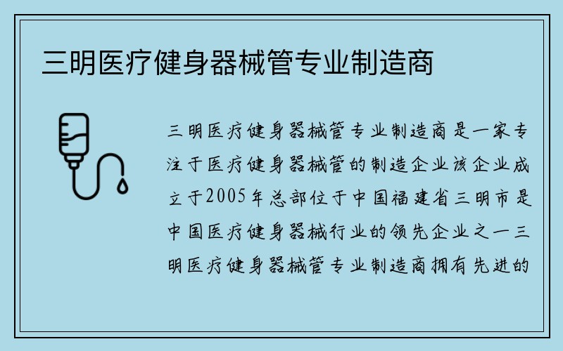 三明医疗健身器械管专业制造商