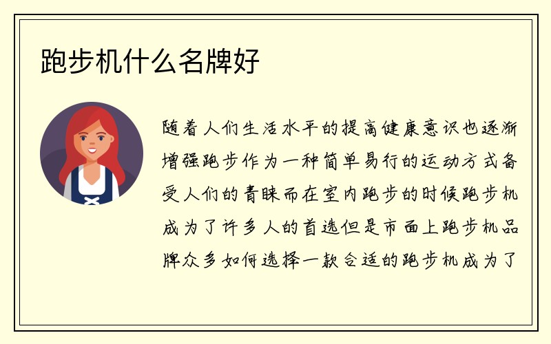 跑步机什么名牌好