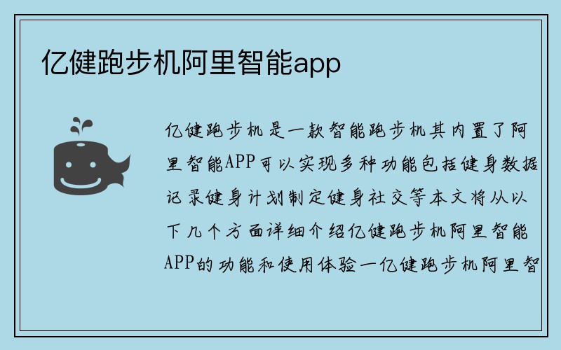 亿健跑步机阿里智能app