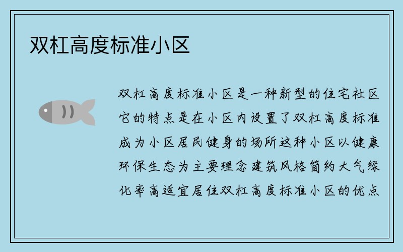 双杠高度标准小区