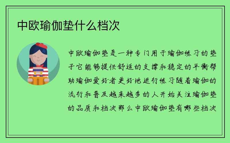 中欧瑜伽垫什么档次