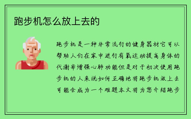 跑步机怎么放上去的