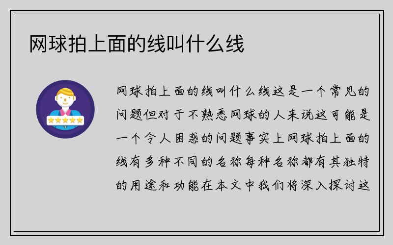 网球拍上面的线叫什么线