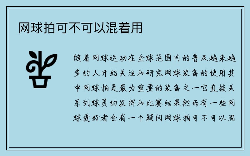 网球拍可不可以混着用