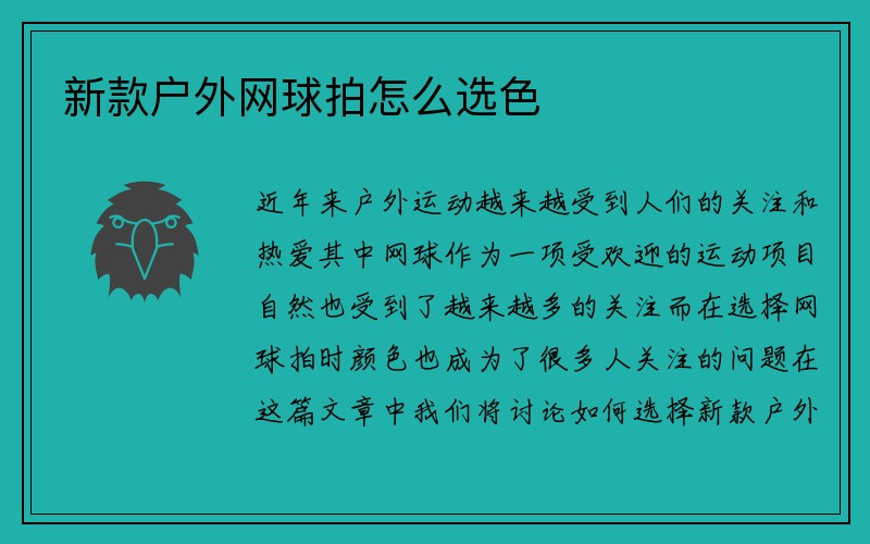 新款户外网球拍怎么选色