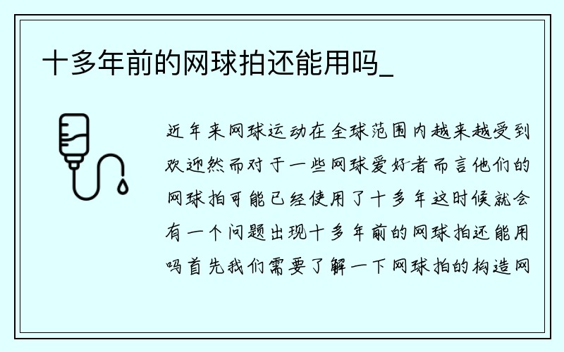 十多年前的网球拍还能用吗_