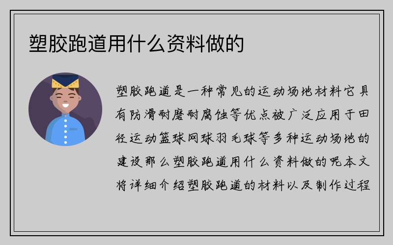 塑胶跑道用什么资料做的