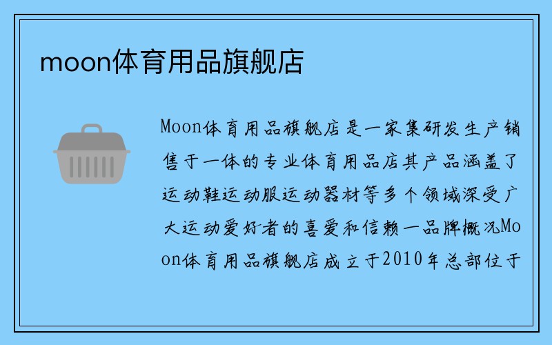 moon体育用品旗舰店