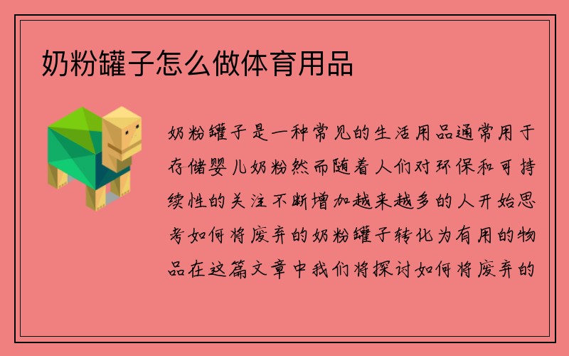 奶粉罐子怎么做体育用品