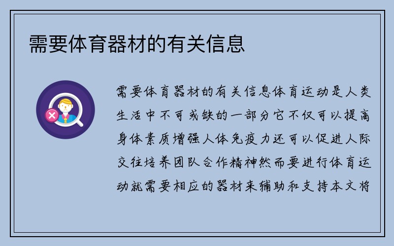 需要体育器材的有关信息