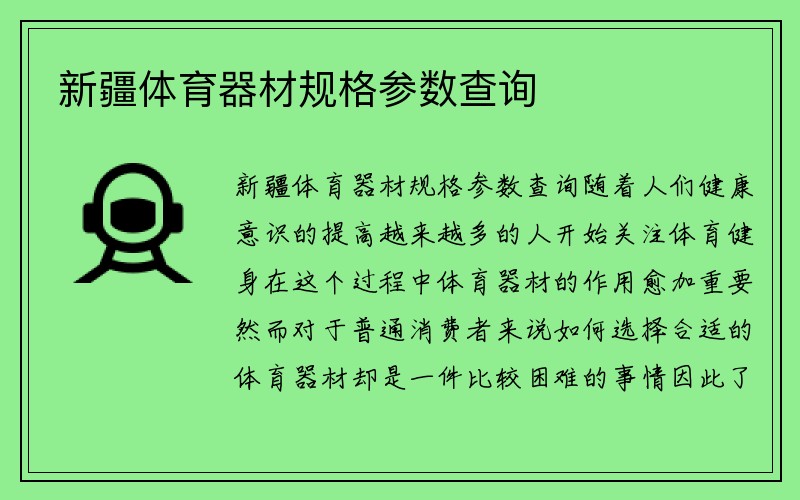 新疆体育器材规格参数查询