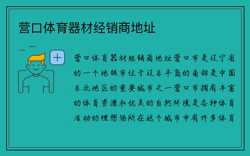 营口体育器材经销商地址