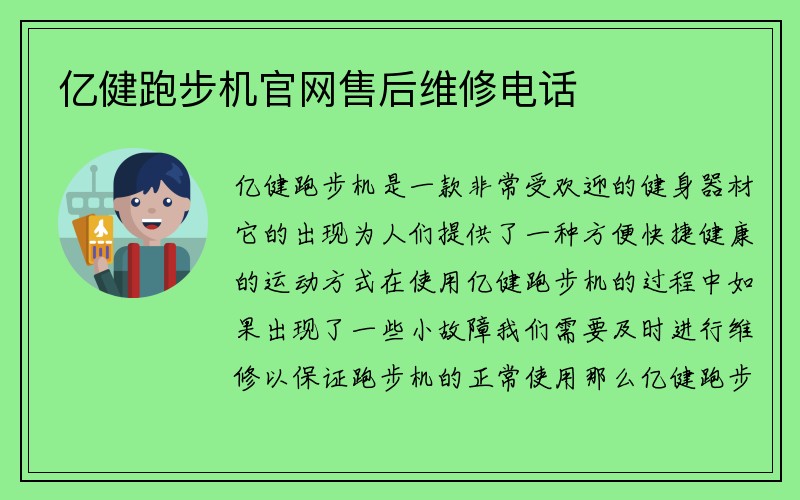 亿健跑步机官网售后维修电话