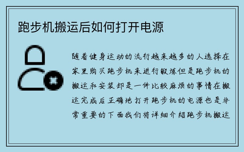 跑步机搬运后如何打开电源