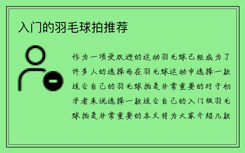 入门的羽毛球拍推荐