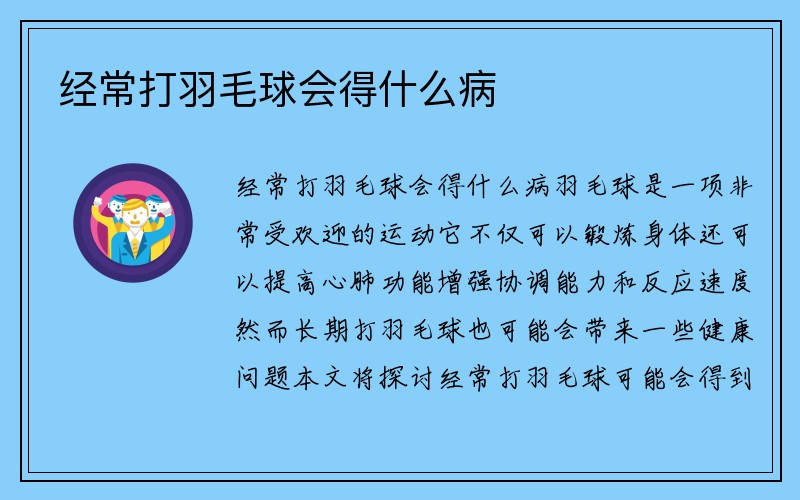 经常打羽毛球会得什么病