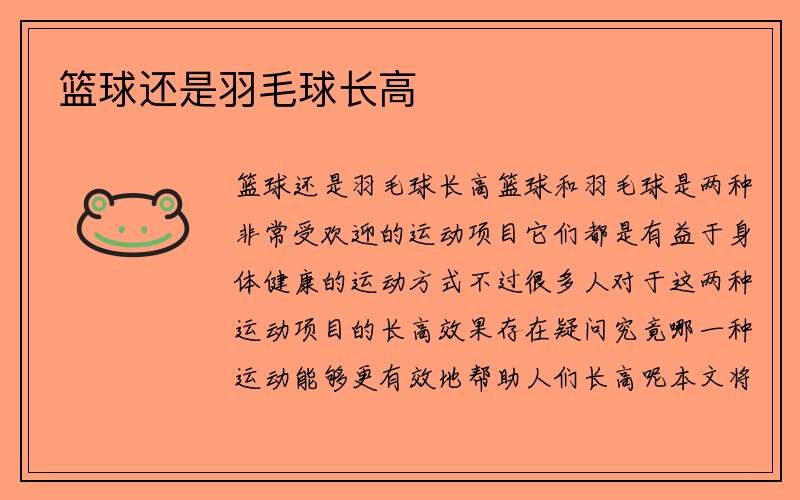 篮球还是羽毛球长高