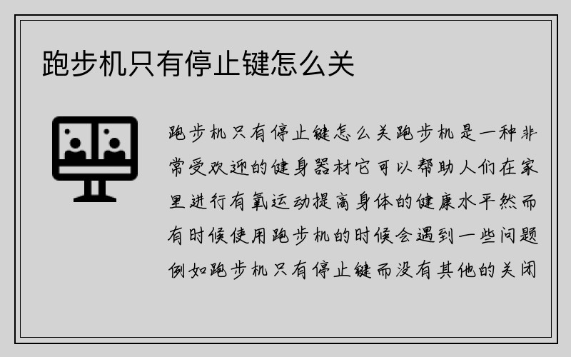 跑步机只有停止键怎么关