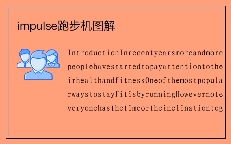 impulse跑步机图解