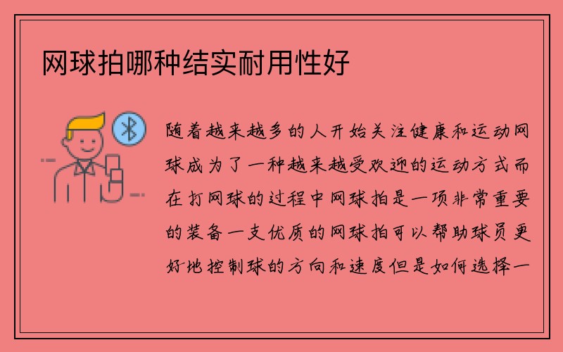 网球拍哪种结实耐用性好