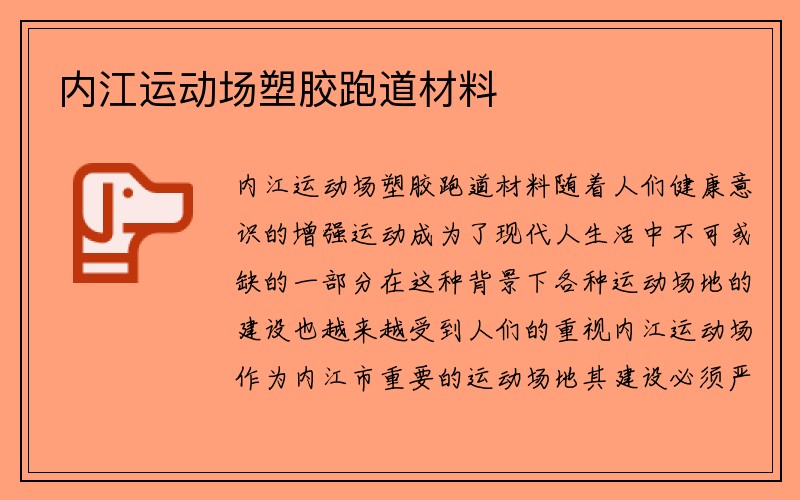 内江运动场塑胶跑道材料