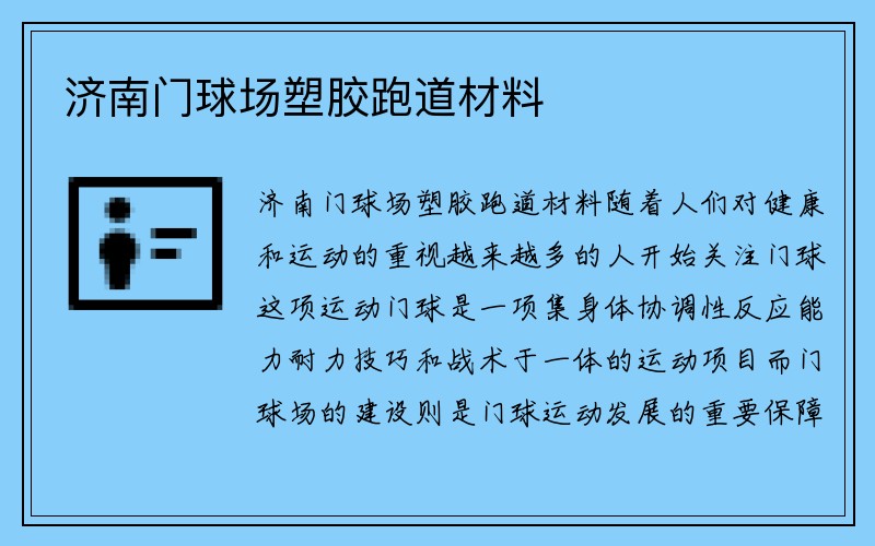 济南门球场塑胶跑道材料