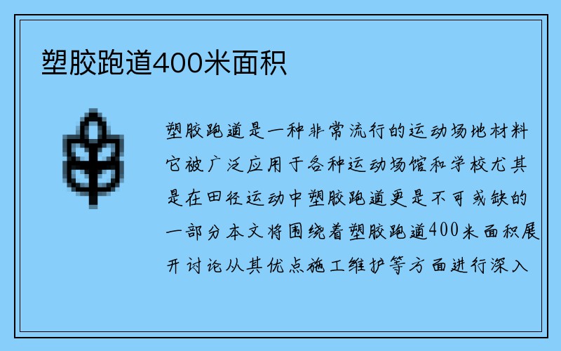 塑胶跑道400米面积