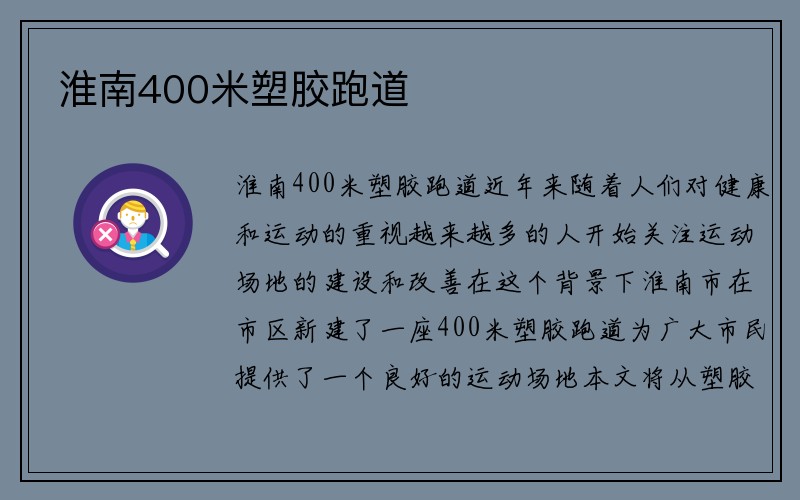 淮南400米塑胶跑道