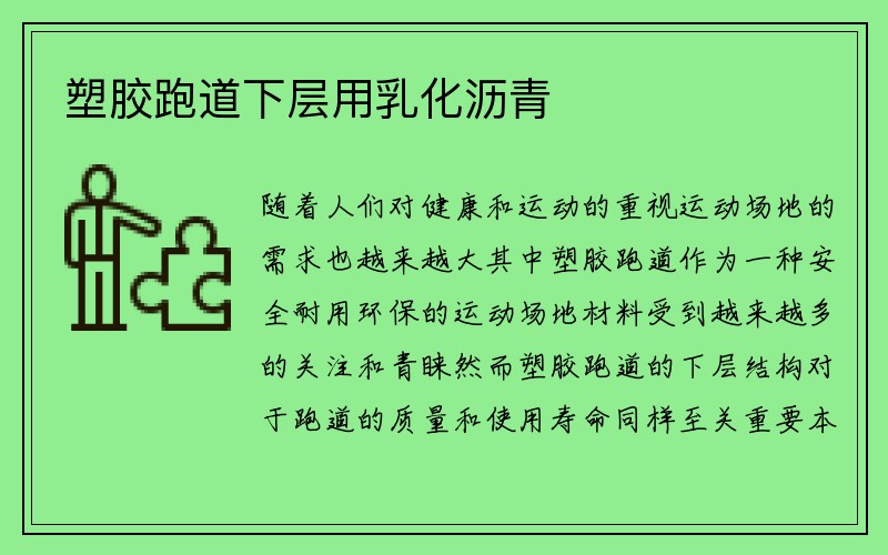 塑胶跑道下层用乳化沥青