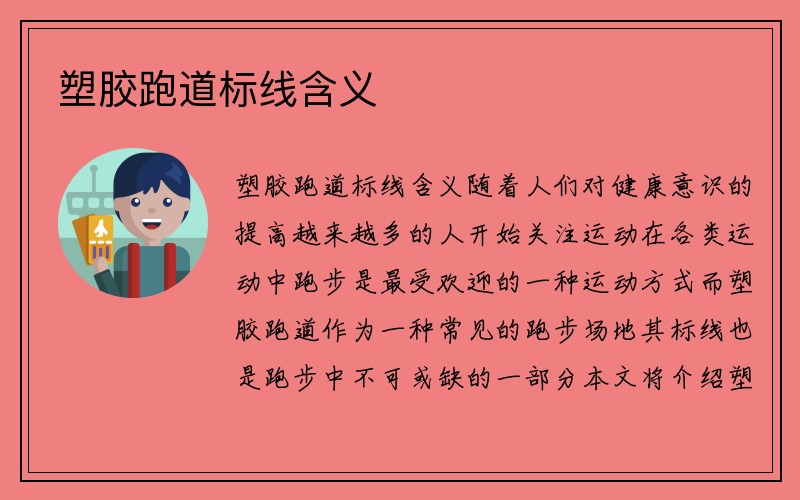 塑胶跑道标线含义