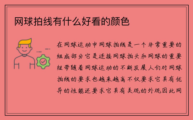 网球拍线有什么好看的颜色