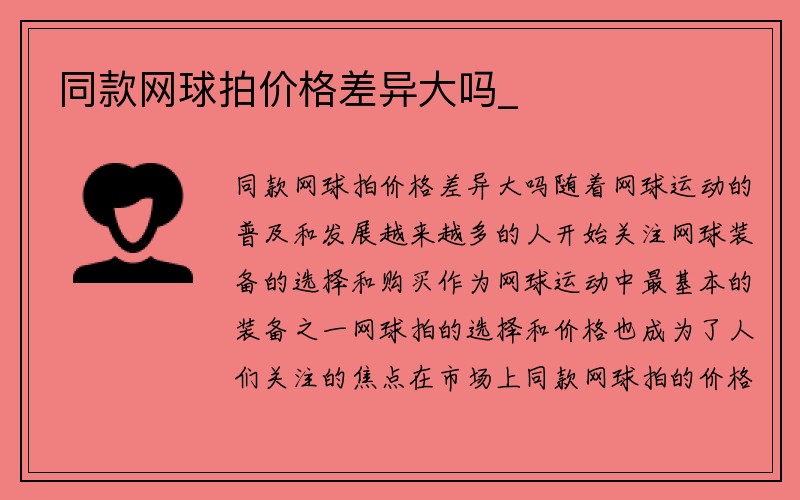 同款网球拍价格差异大吗_