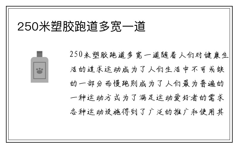 250米塑胶跑道多宽一道