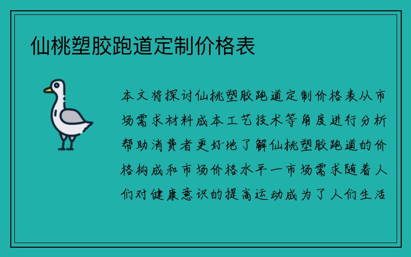 仙桃塑胶跑道定制价格表