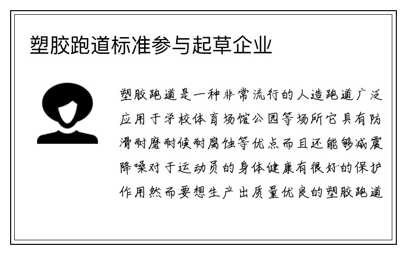 塑胶跑道标准参与起草企业