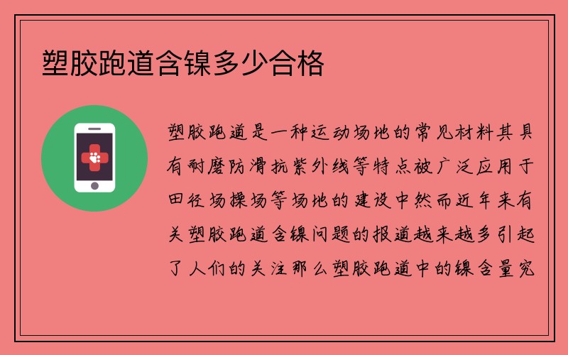 塑胶跑道含镍多少合格