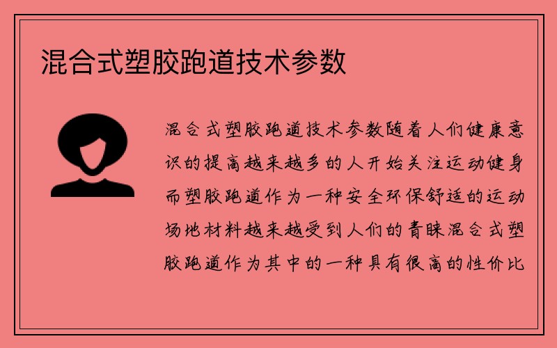 混合式塑胶跑道技术参数