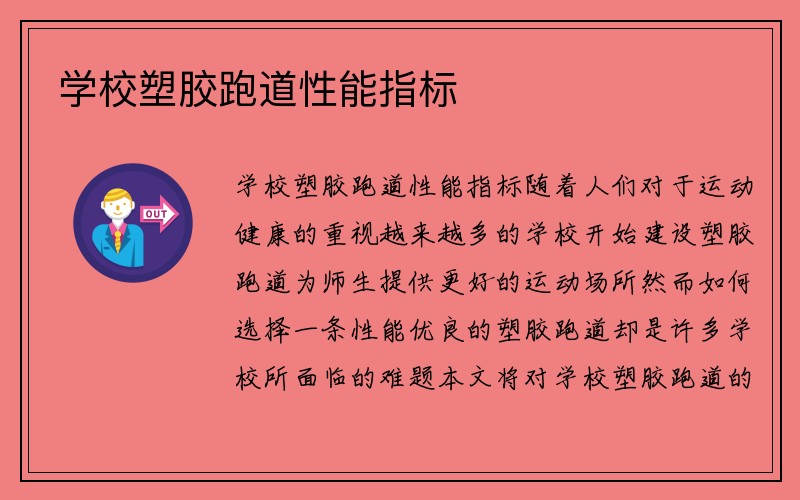 学校塑胶跑道性能指标