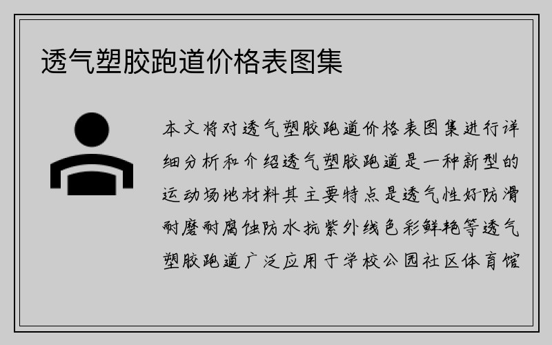 透气塑胶跑道价格表图集