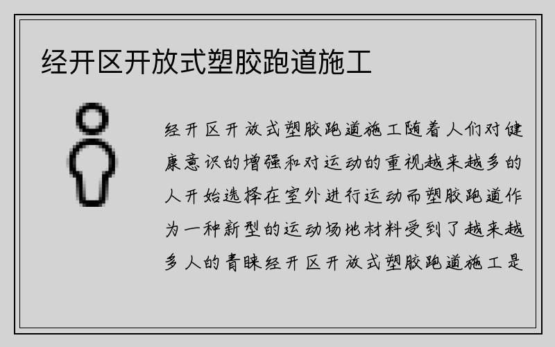 经开区开放式塑胶跑道施工