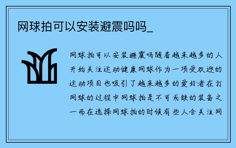 网球拍可以安装避震吗吗_