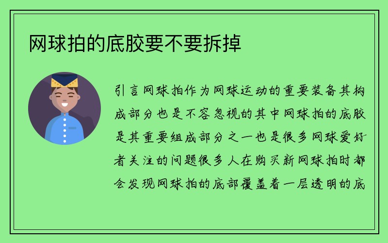 网球拍的底胶要不要拆掉