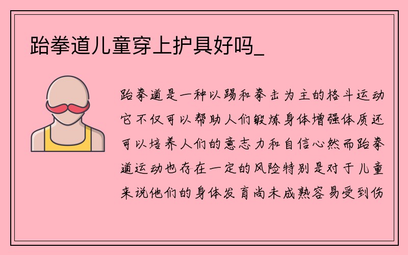 跆拳道儿童穿上护具好吗_