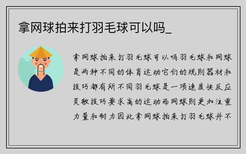 拿网球拍来打羽毛球可以吗_