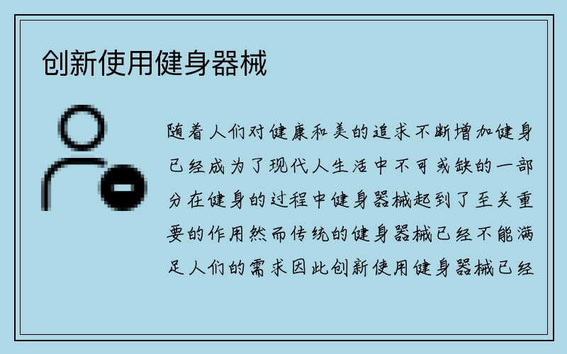 创新使用健身器械