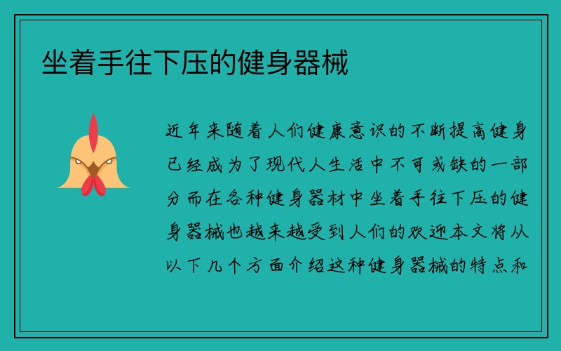 坐着手往下压的健身器械