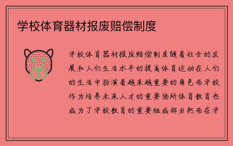 学校体育器材报废赔偿制度