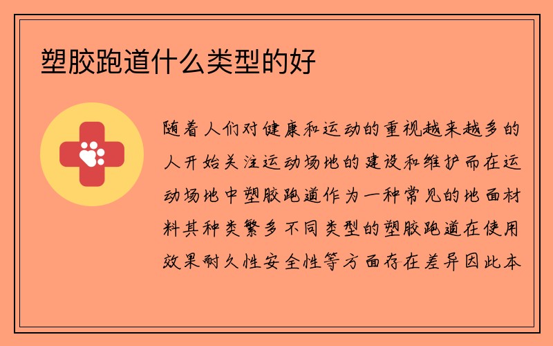 塑胶跑道什么类型的好